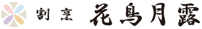 割烹 花鳥月露《宝塚市の会席・懐石料理・日本料理・和食》